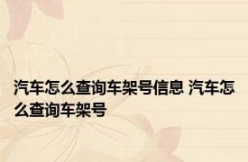 汽车怎么查询车架号信息 汽车怎么查询车架号