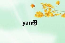 yan母