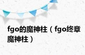 fgo的魔神柱（fgo终章魔神柱）