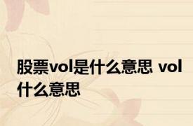 股票vol是什么意思 vol什么意思 