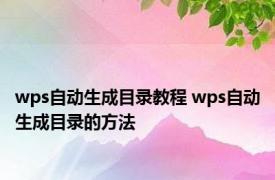 wps自动生成目录教程 wps自动生成目录的方法