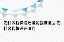 为什么我快递还没到就被退回 为什么我快递还没到