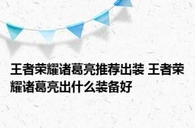 王者荣耀诸葛亮推荐出装 王者荣耀诸葛亮出什么装备好