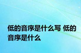 低的音序是什么写 低的音序是什么