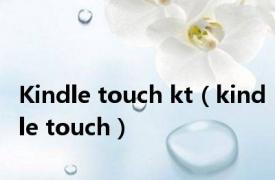 Kindle touch kt（kindle touch）