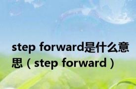 step forward是什么意思（step forward）