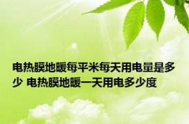 电热膜地暖每平米每天用电量是多少 电热膜地暖一天用电多少度