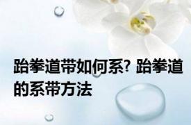 跆拳道带如何系? 跆拳道的系带方法