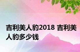 吉利美人豹2018 吉利美人豹多少钱 