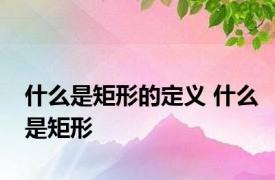 什么是矩形的定义 什么是矩形