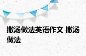 撒汤做法英语作文 撒汤 做法