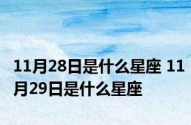 11月28日是什么星座 11月29日是什么星座