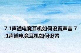 7.1声道电竞耳机如何设置声音 7.1声道电竞耳机如何设置