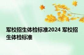 军校招生体检标准2024 军校招生体检标准