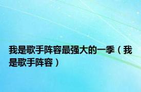 我是歌手阵容最强大的一季（我是歌手阵容）