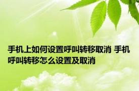 手机上如何设置呼叫转移取消 手机呼叫转移怎么设置及取消