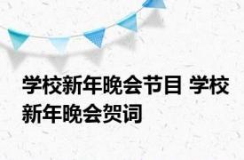 学校新年晚会节目 学校新年晚会贺词