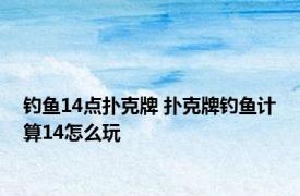 钓鱼14点扑克牌 扑克牌钓鱼计算14怎么玩