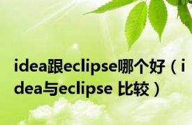 idea跟eclipse哪个好（idea与eclipse 比较）