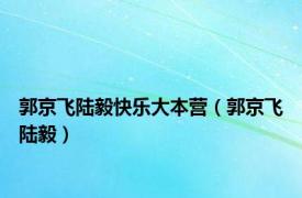 郭京飞陆毅快乐大本营（郭京飞陆毅）