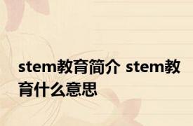 stem教育简介 stem教育什么意思