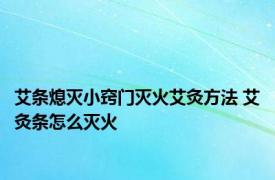 艾条熄灭小窍门灭火艾灸方法 艾灸条怎么灭火