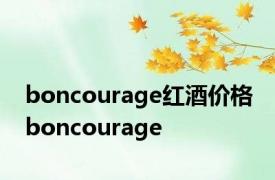 boncourage红酒价格 boncourage 