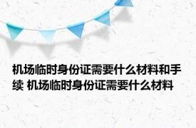 机场临时身份证需要什么材料和手续 机场临时身份证需要什么材料