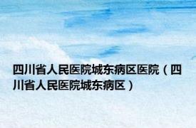 四川省人民医院城东病区医院（四川省人民医院城东病区）