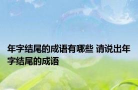 年字结尾的成语有哪些 请说出年字结尾的成语