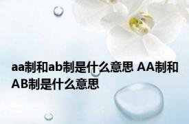 aa制和ab制是什么意思 AA制和AB制是什么意思