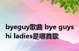 byeguy歌曲 bye guys hi ladies是哪首歌