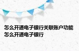 怎么开通电子银行关联账户功能 怎么开通电子银行