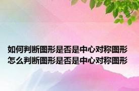 如何判断图形是否是中心对称图形 怎么判断图形是否是中心对称图形