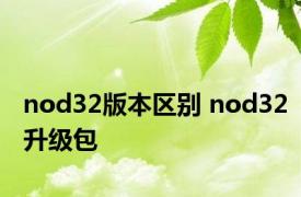 nod32版本区别 nod32升级包 