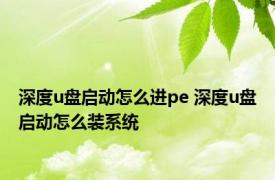 深度u盘启动怎么进pe 深度u盘启动怎么装系统