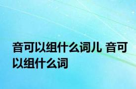 音可以组什么词儿 音可以组什么词