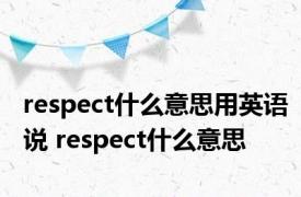 respect什么意思用英语说 respect什么意思