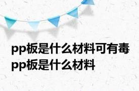 pp板是什么材料可有毒 pp板是什么材料