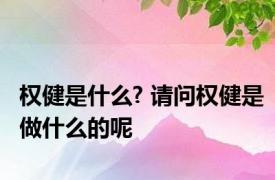 权健是什么? 请问权健是做什么的呢