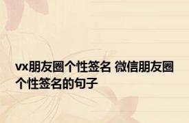 vx朋友圈个性签名 微信朋友圈个性签名的句子