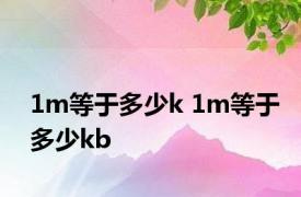 1m等于多少k 1m等于多少kb 