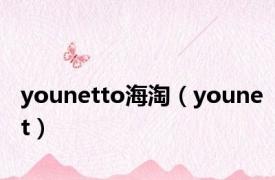 younetto海淘（younet）