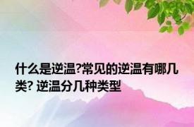 什么是逆温?常见的逆温有哪几类? 逆温分几种类型