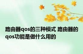 路由器qos的三种模式 路由器的qos功能是做什么用的