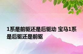 1系是前驱还是后驱动 宝马1系是后驱还是前驱