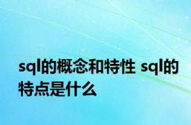 sql的概念和特性 sql的特点是什么