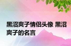 黑沼爽子情侣头像 黑沼爽子的名言