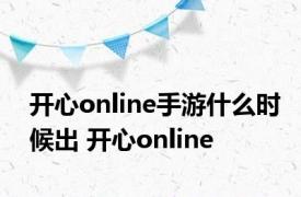 开心online手游什么时候出 开心online 