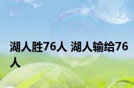 湖人胜76人 湖人输给76人 